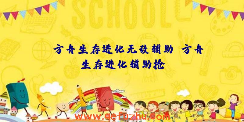 pc方舟生存进化无敌辅助、方舟生存进化辅助抢