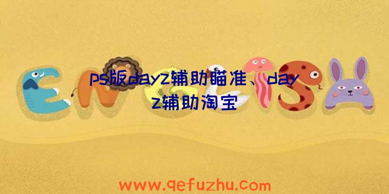 ps版dayz辅助瞄准、dayz辅助淘宝