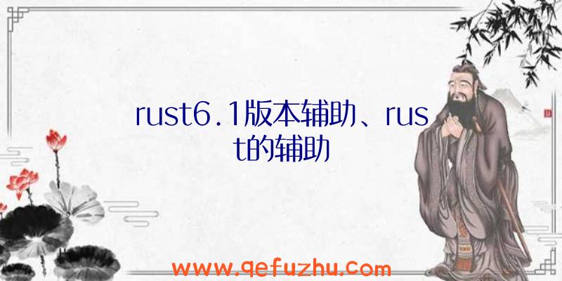 rust6.1版本辅助、rust的辅助