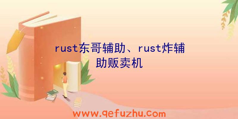 rust东哥辅助、rust炸辅助贩卖机