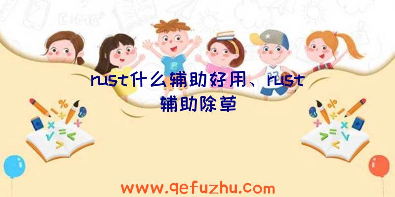 rust什么辅助好用、rust辅助除草