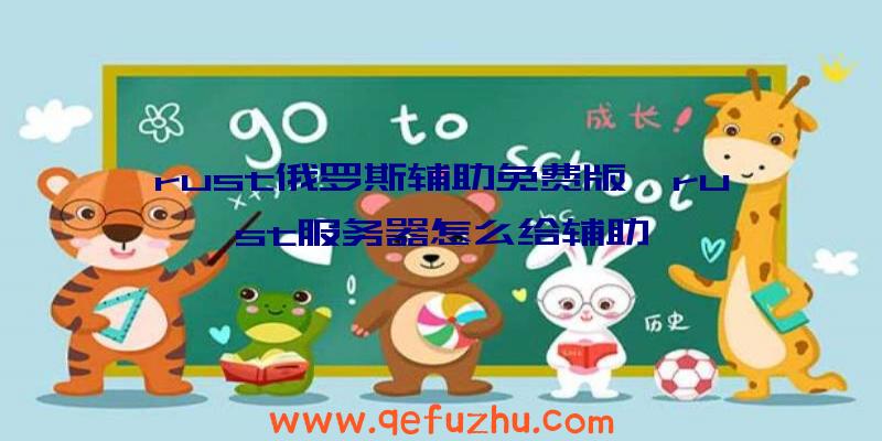 rust俄罗斯辅助免费版、rust服务器怎么给辅助