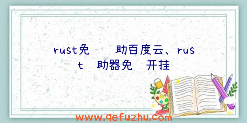 rust免费辅助百度云、rust辅助器免费开挂