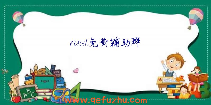 rust免费辅助群
