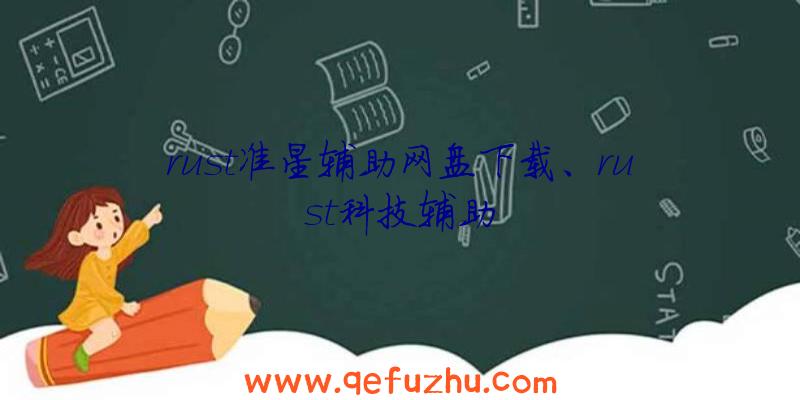 rust准星辅助网盘下载、rust科技辅助