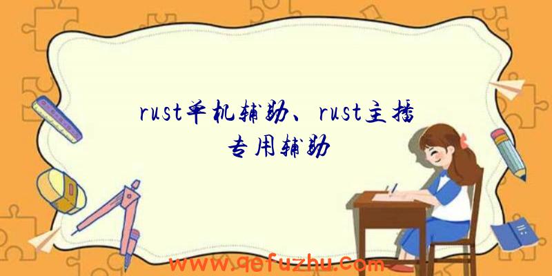 rust单机辅助、rust主播专用辅助