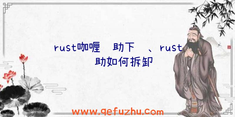 rust咖喱辅助下载、rust辅助如何拆卸