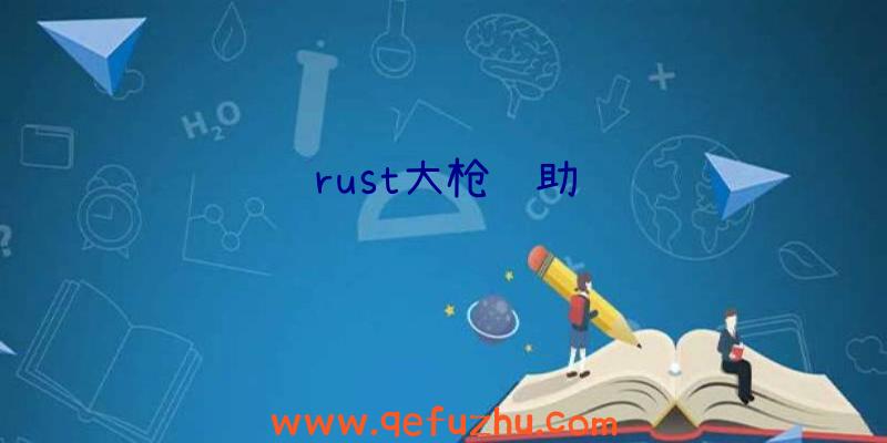 rust大枪辅助