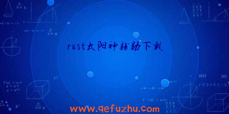 rust太阳神辅助下载