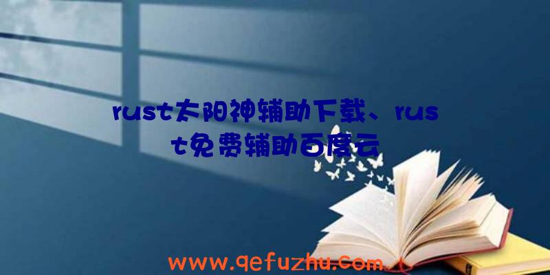 rust太阳神辅助下载、rust免费辅助百度云