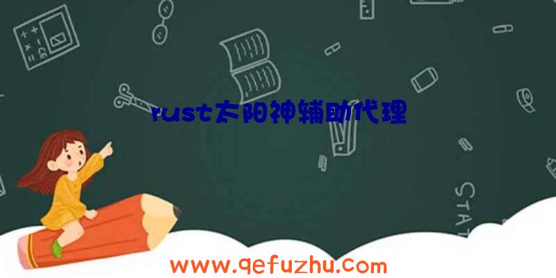 rust太阳神辅助代理