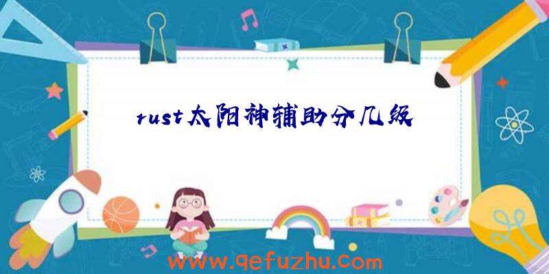 rust太阳神辅助分几级