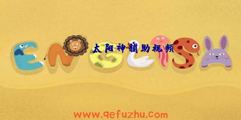 rust太阳神辅助视频