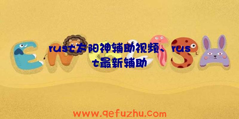 rust太阳神辅助视频、rust最新辅助