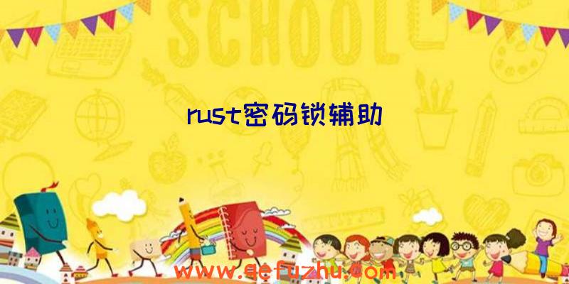 rust密码锁辅助