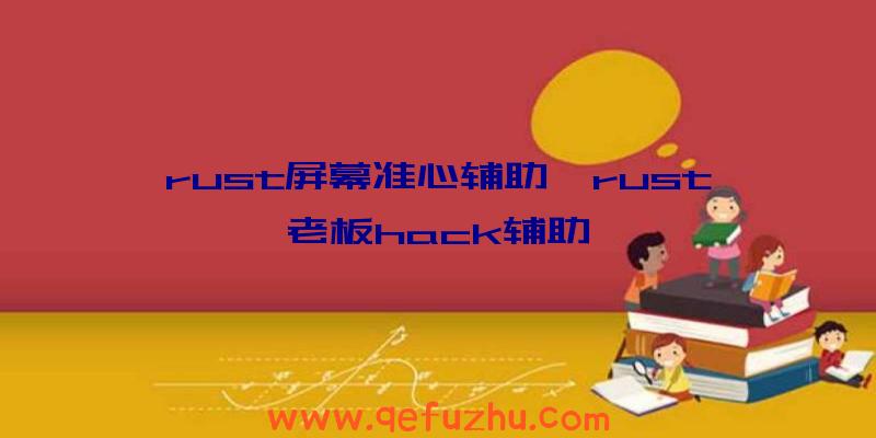 rust屏幕准心辅助、rust老板hack辅助