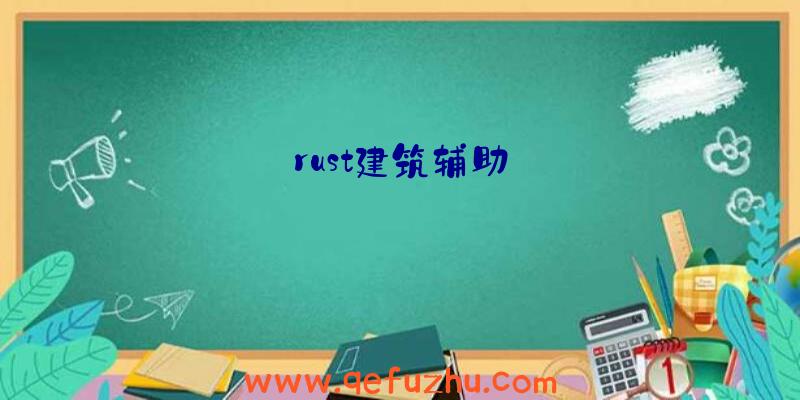 rust建筑辅助