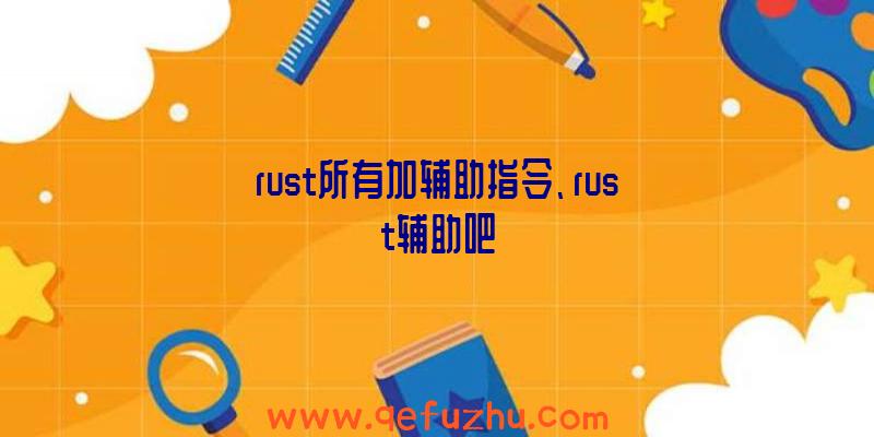 rust所有加辅助指令、rust辅助吧
