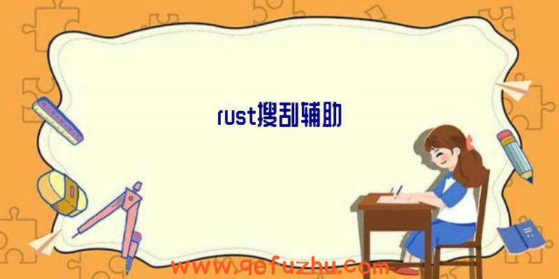 rust搜刮辅助