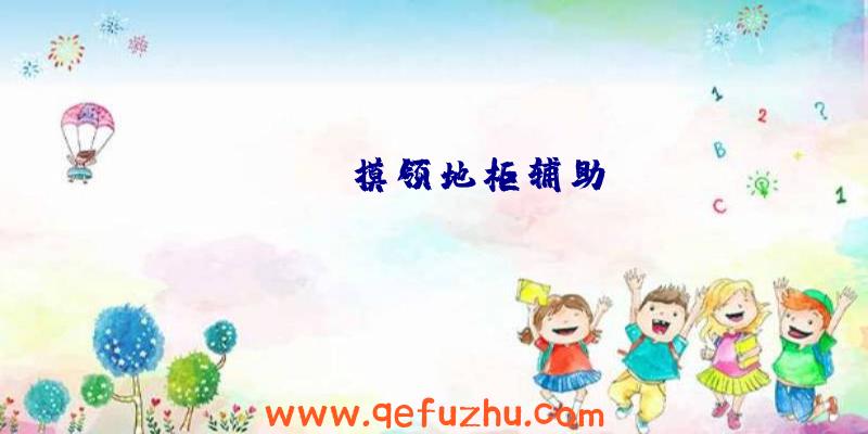 rust摸领地柜辅助