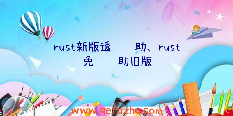 rust新版透视辅助、rust免费辅助旧版