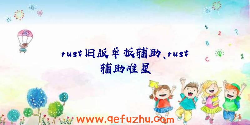 rust旧版单板辅助、rust辅助准星