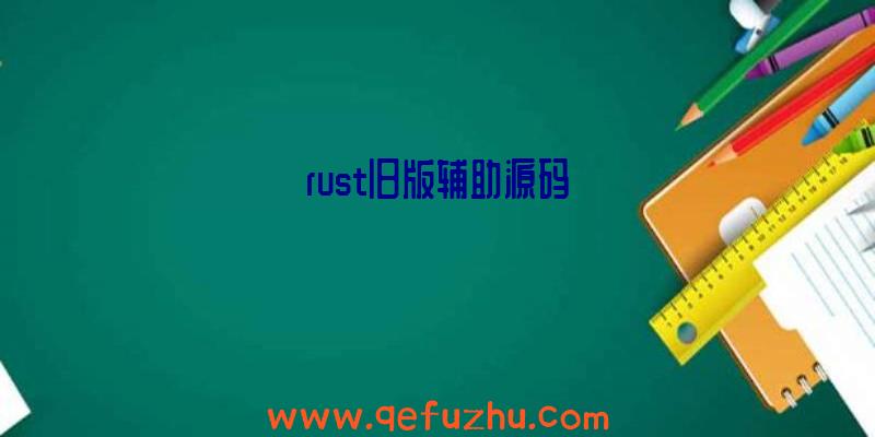 rust旧版辅助源码