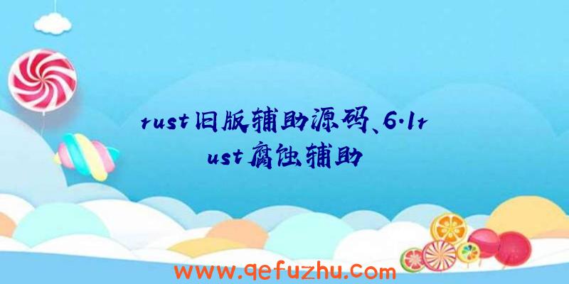 rust旧版辅助源码、6.1rust腐蚀辅助