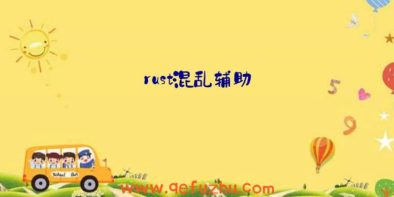 rust混乱辅助