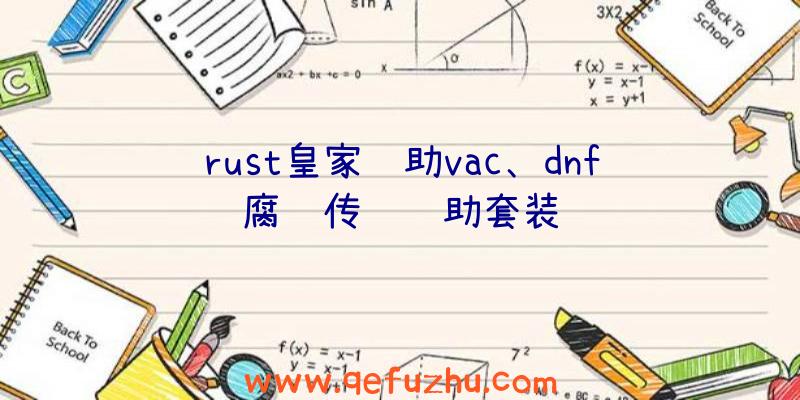 rust皇家辅助vac、dnf腐蚀传说辅助套装