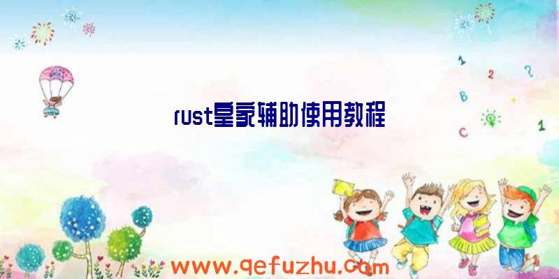 rust皇家辅助使用教程