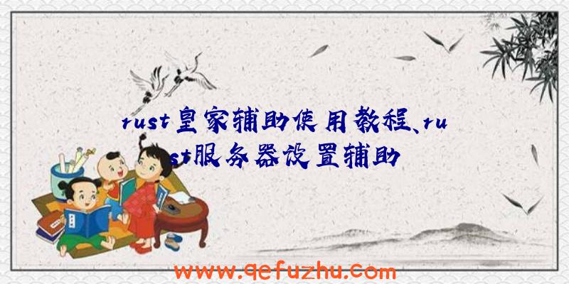 rust皇家辅助使用教程、rust服务器设置辅助