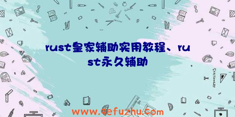 rust皇家辅助实用教程、rust永久辅助