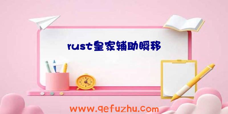 rust皇家辅助瞬移