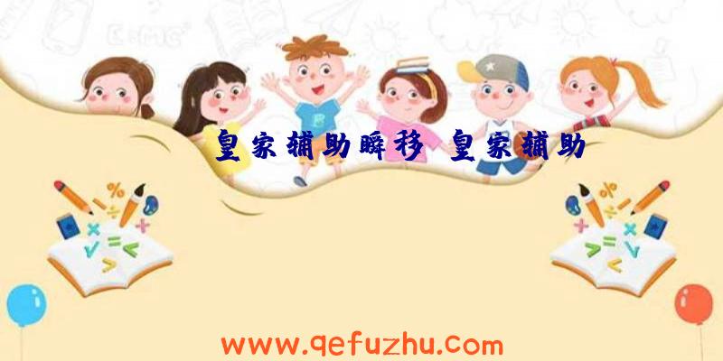 rust皇家辅助瞬移、皇家辅助rust
