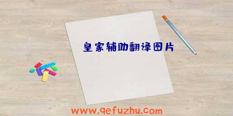 rust皇家辅助翻译图片