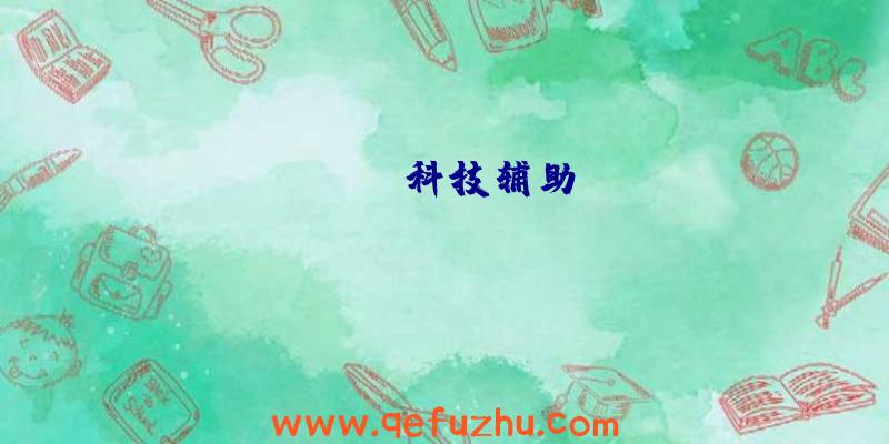 rust科技辅助