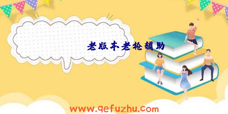 rust老版本老枪辅助