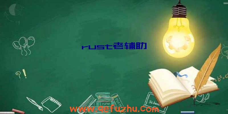 rust老辅助