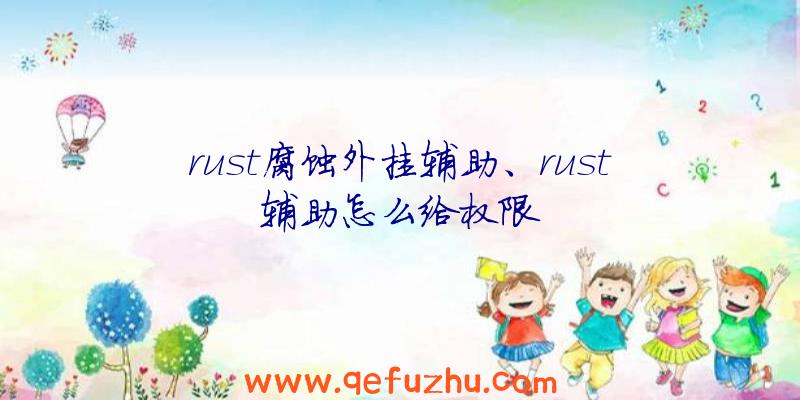rust腐蚀外挂辅助、rust辅助怎么给权限