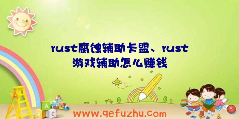 rust腐蚀辅助卡盟、rust游戏辅助怎么赚钱
