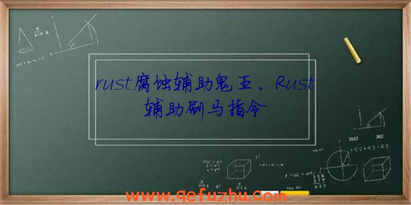 rust腐蚀辅助鬼王、Rust辅助刷马指令