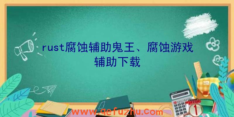 rust腐蚀辅助鬼王、腐蚀游戏辅助下载