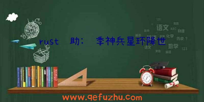rust辅助:赛季神兵星环降世