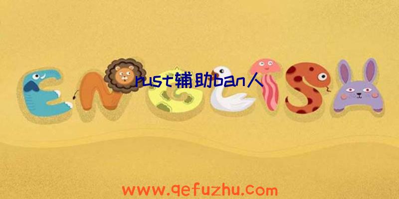 rust辅助ban人