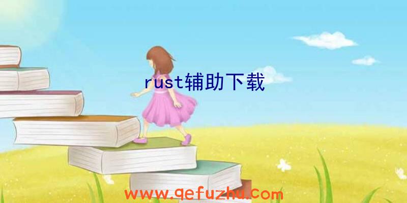 rust辅助下载