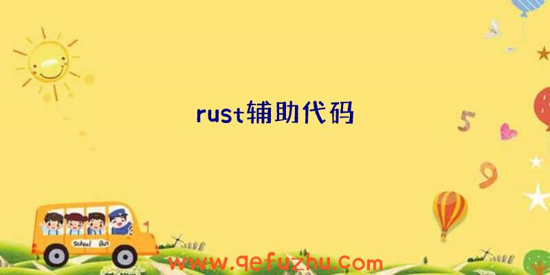 rust辅助代码