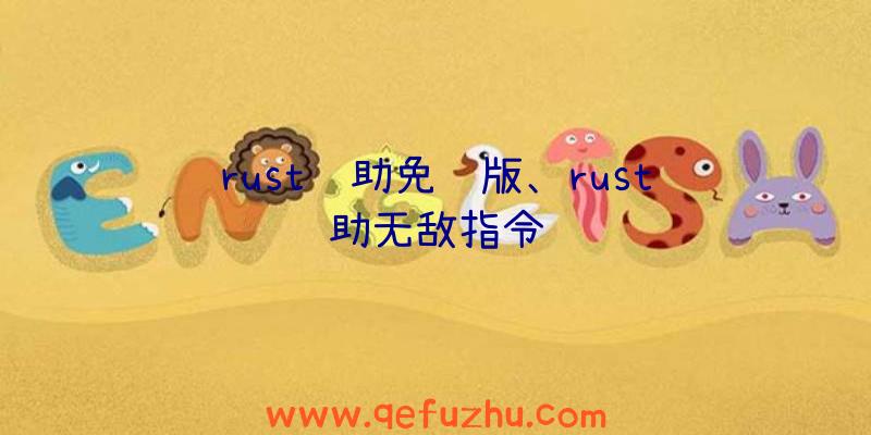 rust辅助免费版、rust辅助无敌指令