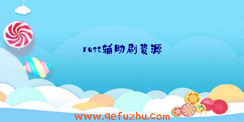 rust辅助刷资源