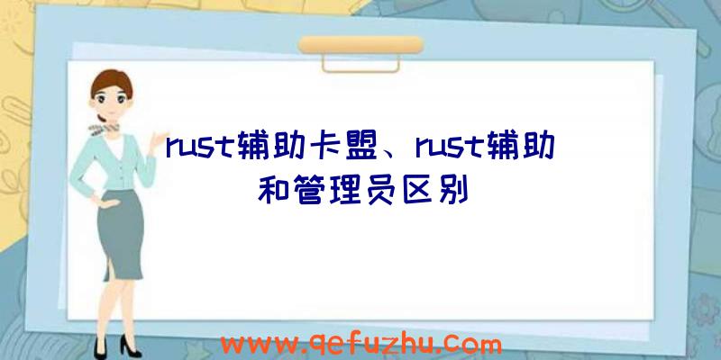 rust辅助卡盟、rust辅助和管理员区别